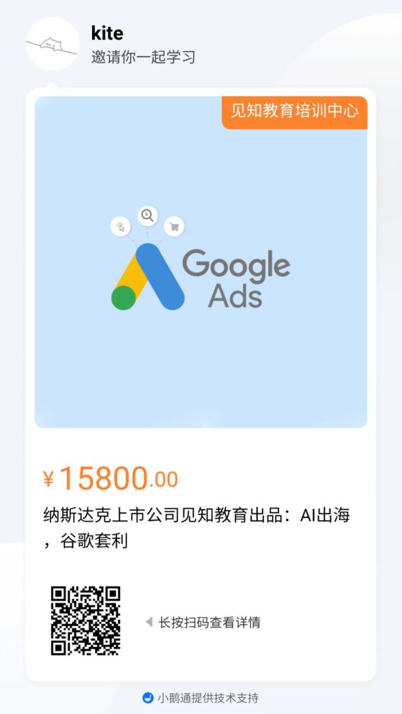 纳斯达克上市公司见知教育出品：AI出海，谷歌套利（Google Ads）
