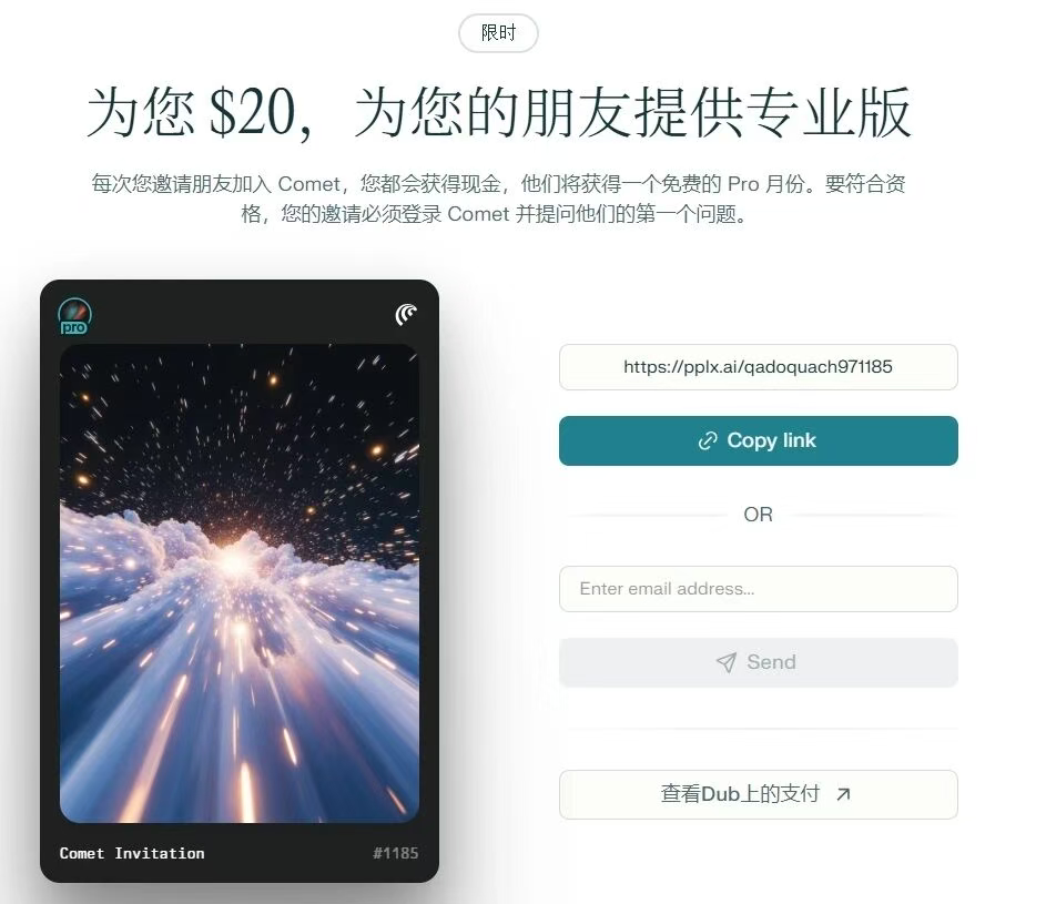perplexity x comet AI 浏览器，邀请新用户奖励20美金
